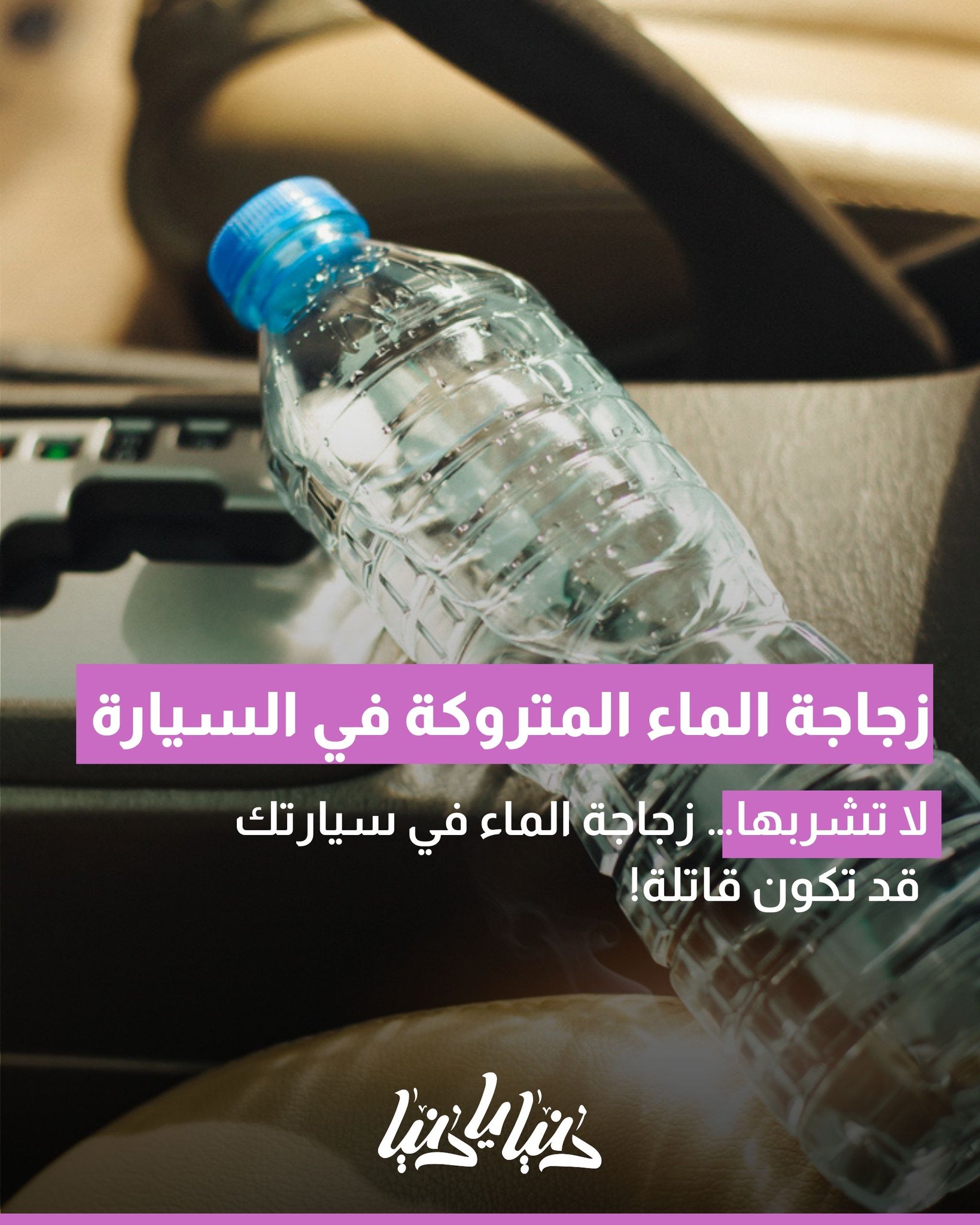 احذر قبل شرب زجاجة الماء المتروكة في السيارة خطر على صحتك