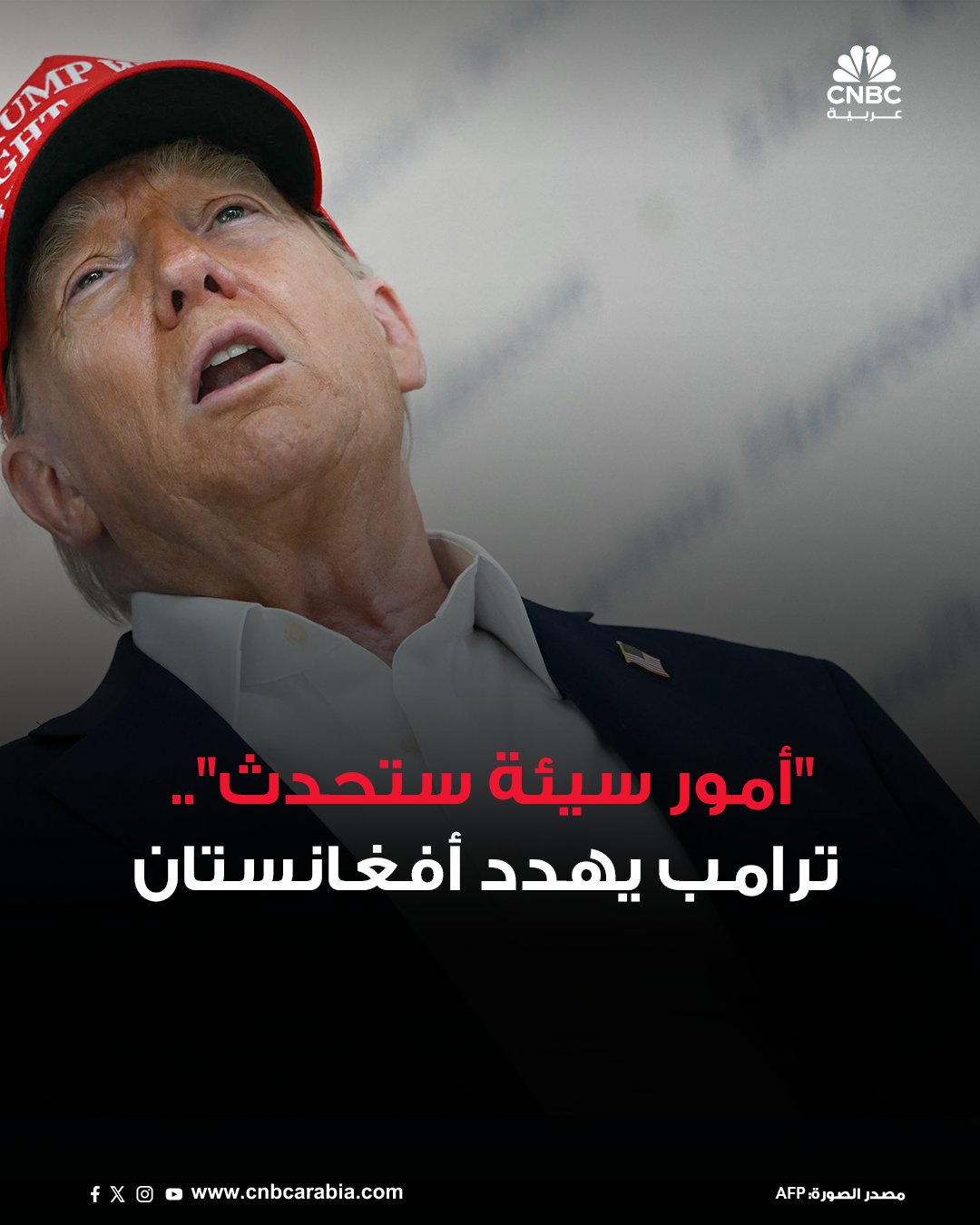 الرئيس الأميركي يقول إنه إذا لم تُعد أفغانستان قاعدة باجرام الجوية إلى سيطرة الولايات المتحدة…