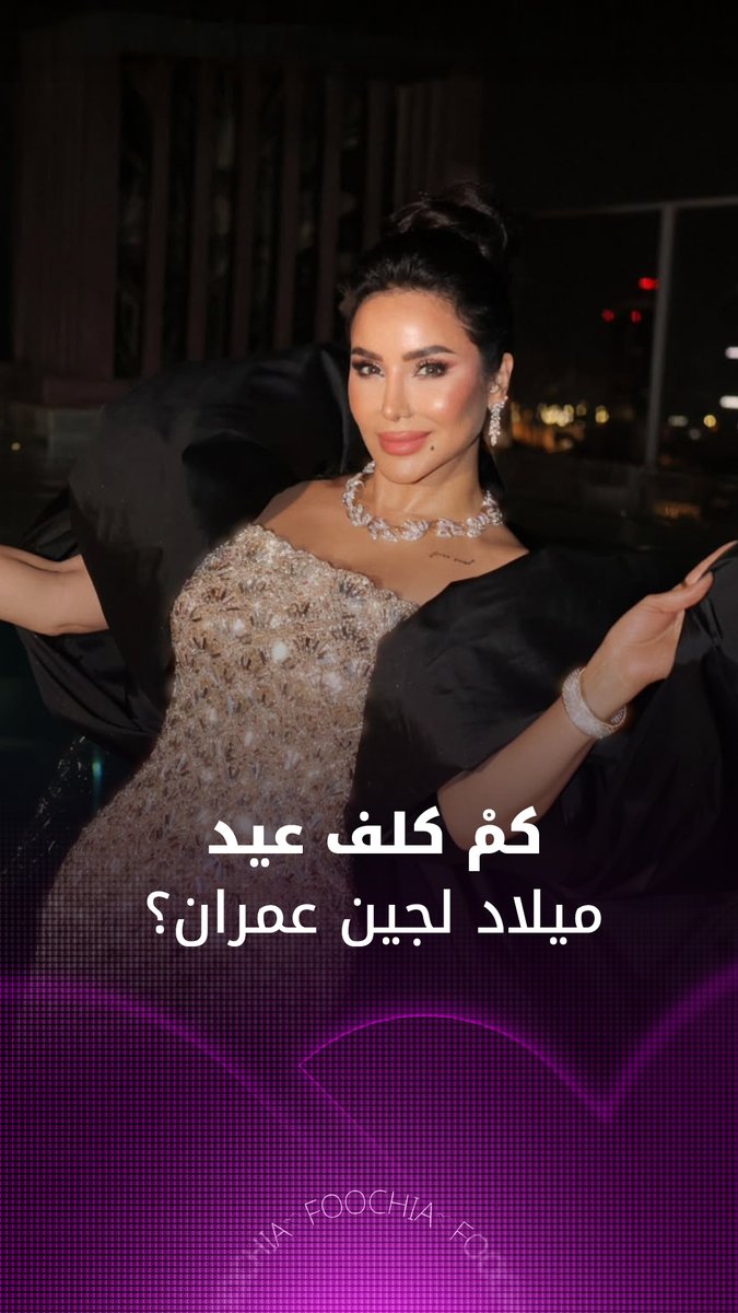 شاهد ماذا قالت لجين عمران وسعد ديب عن تكلفة حفل عيد ميلادها #فوشيا