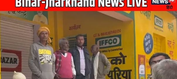 Bihar Jharkhand News Today LIVE: भोजपुर में सड़क हादसा, एक की मौत, गयाजी में गोलीबारी का वीडियो वायरल